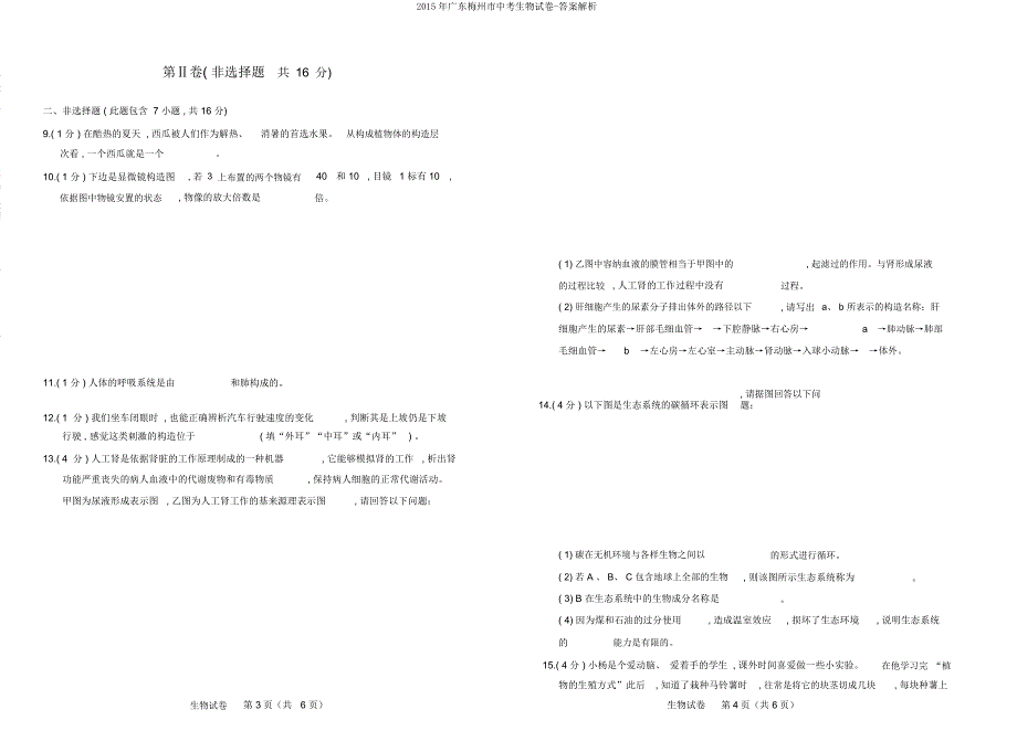 广东梅州市中考生物试卷解析.doc_第2页