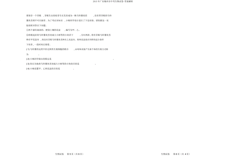 广东梅州市中考生物试卷解析.doc_第3页