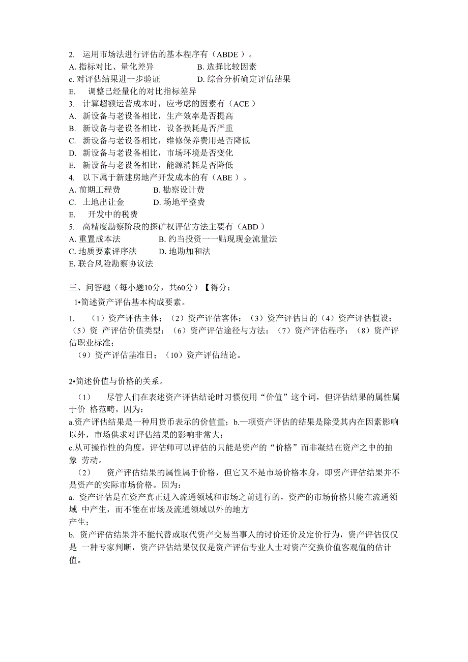 资产评估试题_第2页