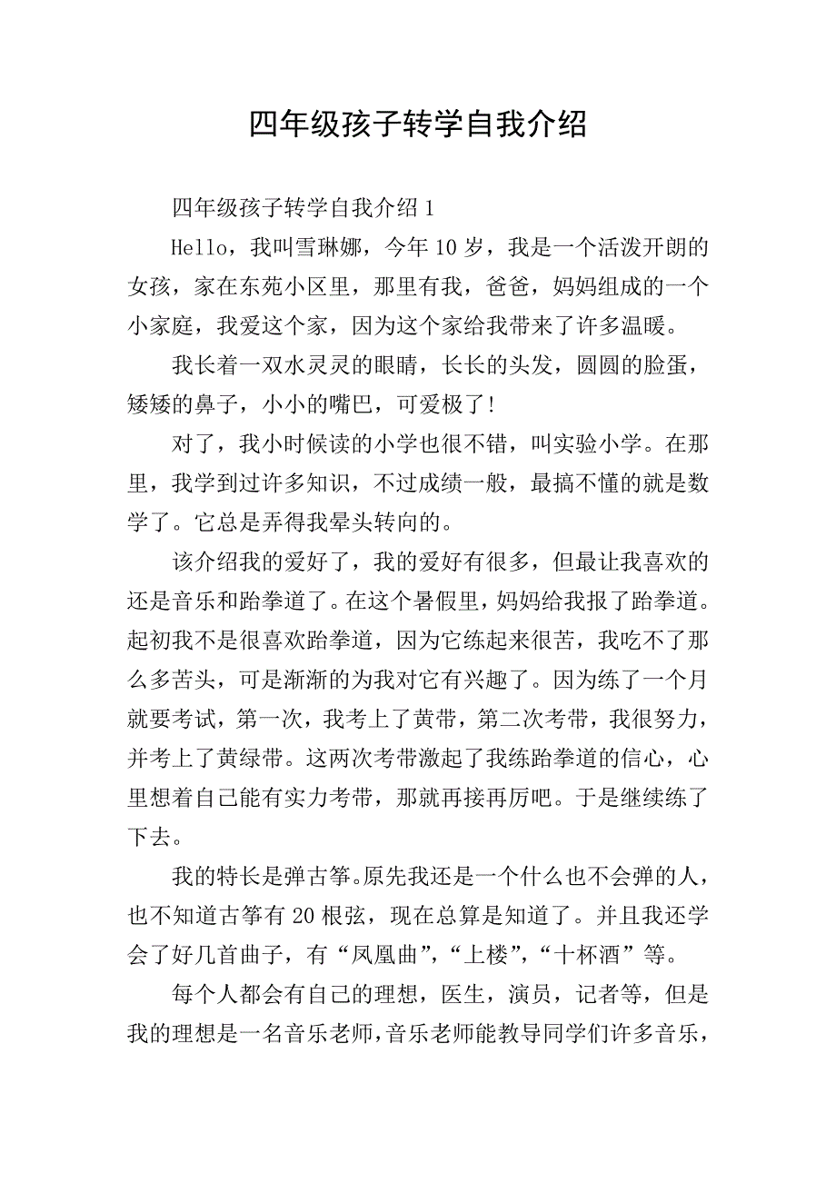 四年级孩子转学自我介绍.doc_第1页