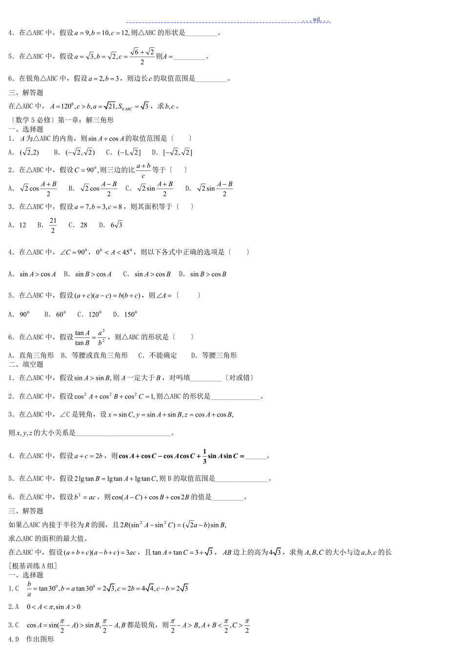 解三角形经典练习题集锦_第2页