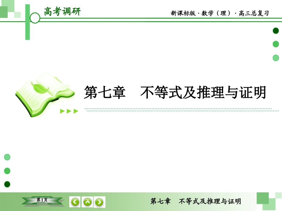 教辅新课标版数学理高三总复习之第72不等式及推理与证明_第1页