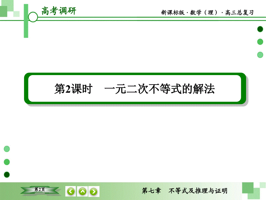 教辅新课标版数学理高三总复习之第72不等式及推理与证明_第2页