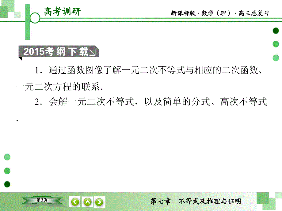 教辅新课标版数学理高三总复习之第72不等式及推理与证明_第3页