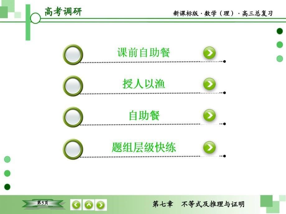 教辅新课标版数学理高三总复习之第72不等式及推理与证明_第5页