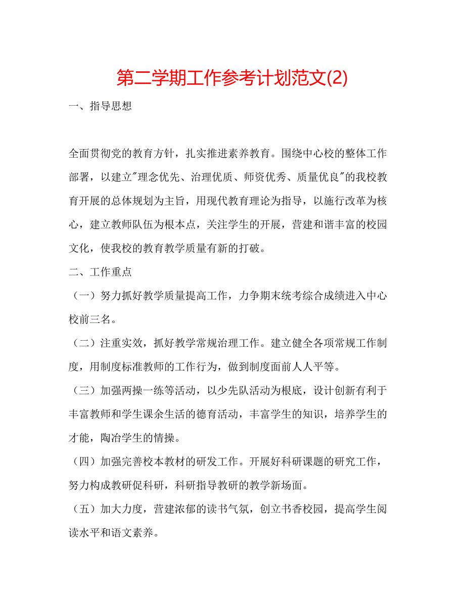 2022第二学期工作参考计划范文2)2.docx_第1页