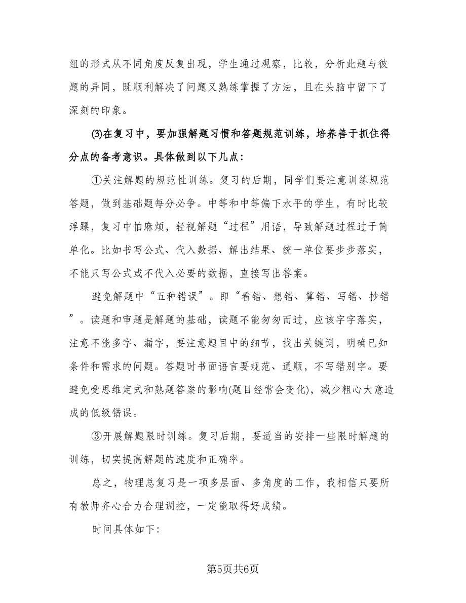 八年级物理老师复习计划例文（三篇）.doc_第5页