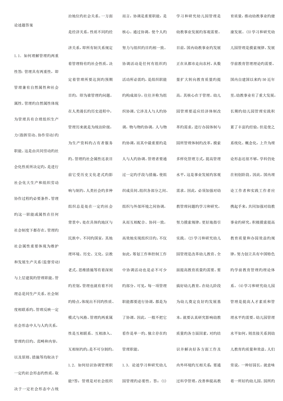 幼儿园组织与管理论述题_第1页