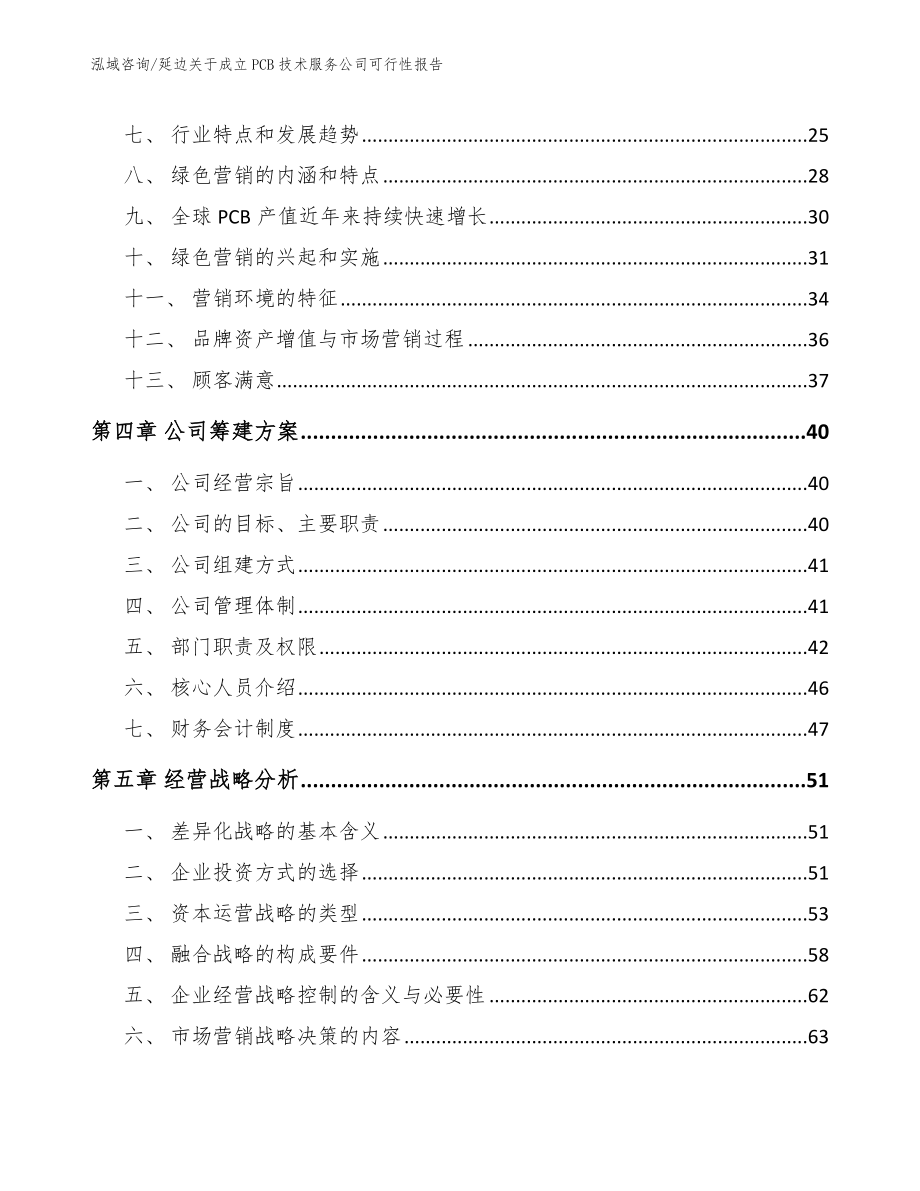 延边关于成立PCB技术服务公司可行性报告_参考范文_第2页