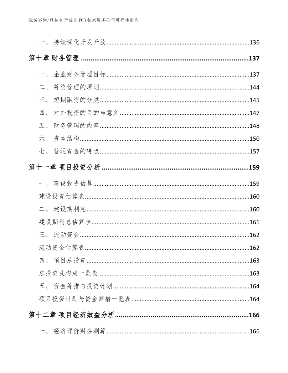 延边关于成立PCB技术服务公司可行性报告_参考范文_第4页