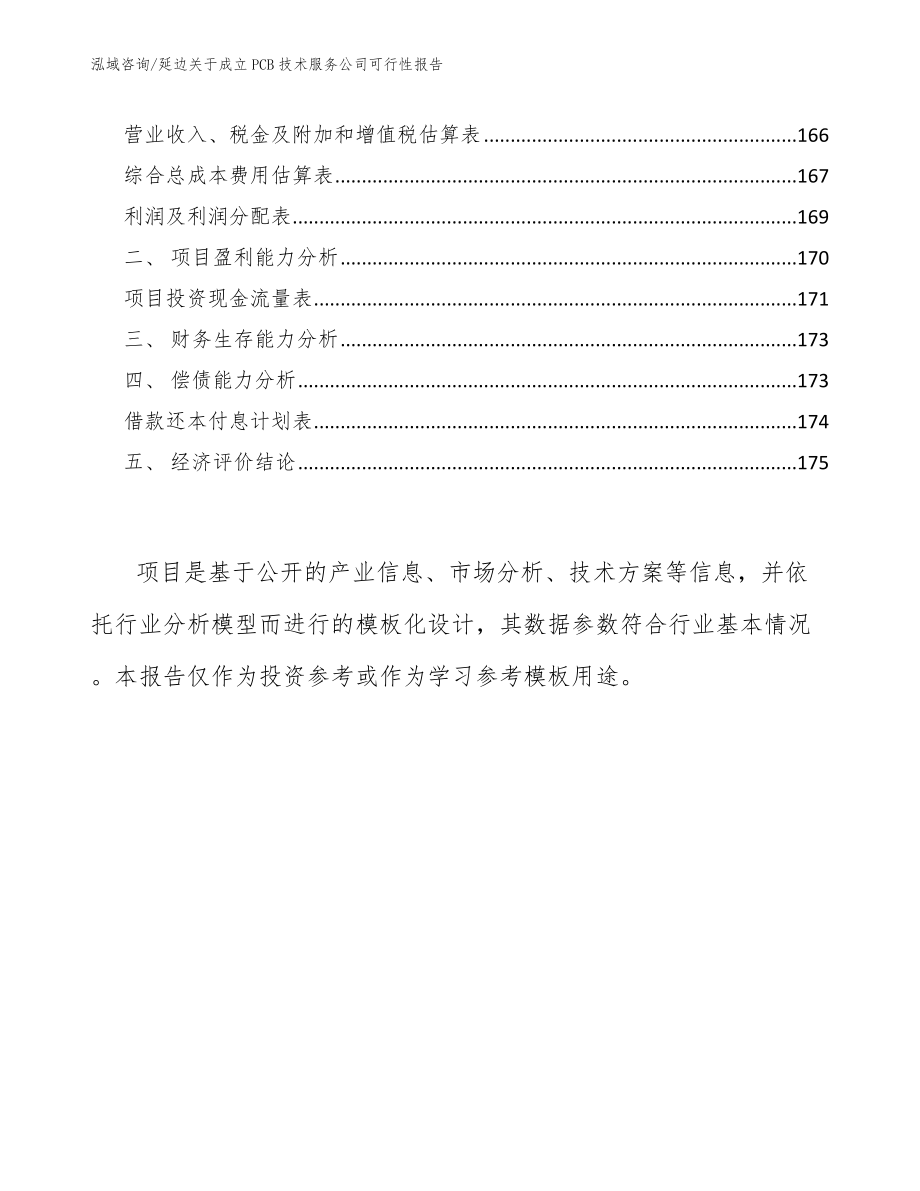 延边关于成立PCB技术服务公司可行性报告_参考范文_第5页