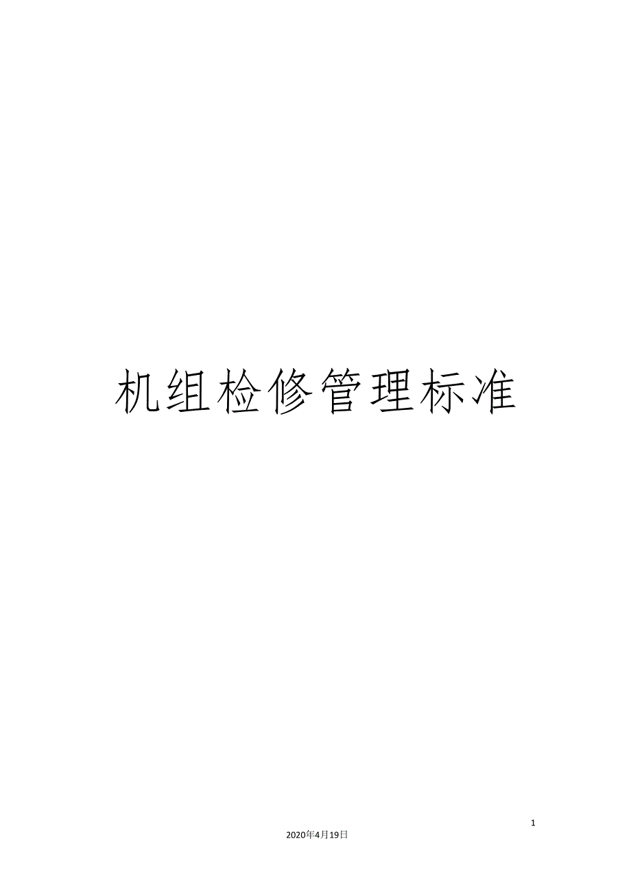 机组检修管理标准范本_第1页