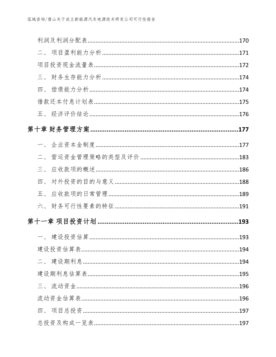 唐山关于成立新能源汽车电源技术研发公司可行性报告_范文_第4页