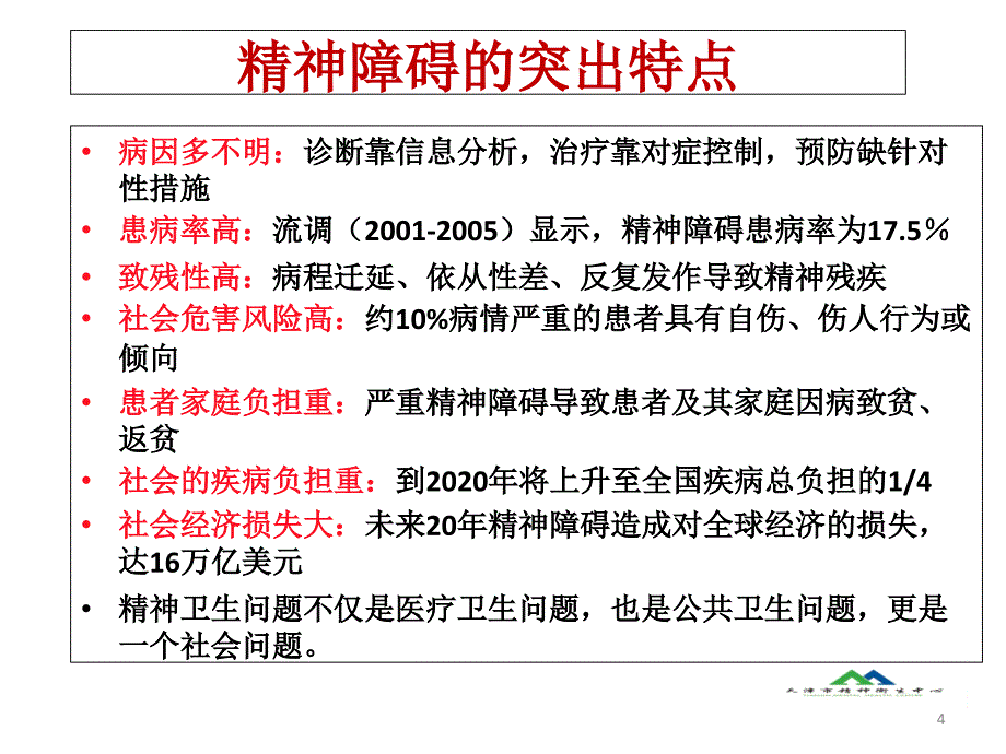 《中华人民共和国精神卫生法》民警、居委会、残联人员解读课件_第4页