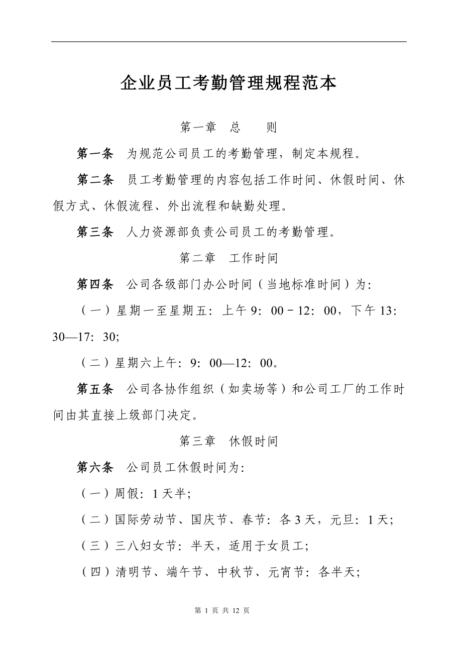 企业员工考勤管理规程范本_第1页