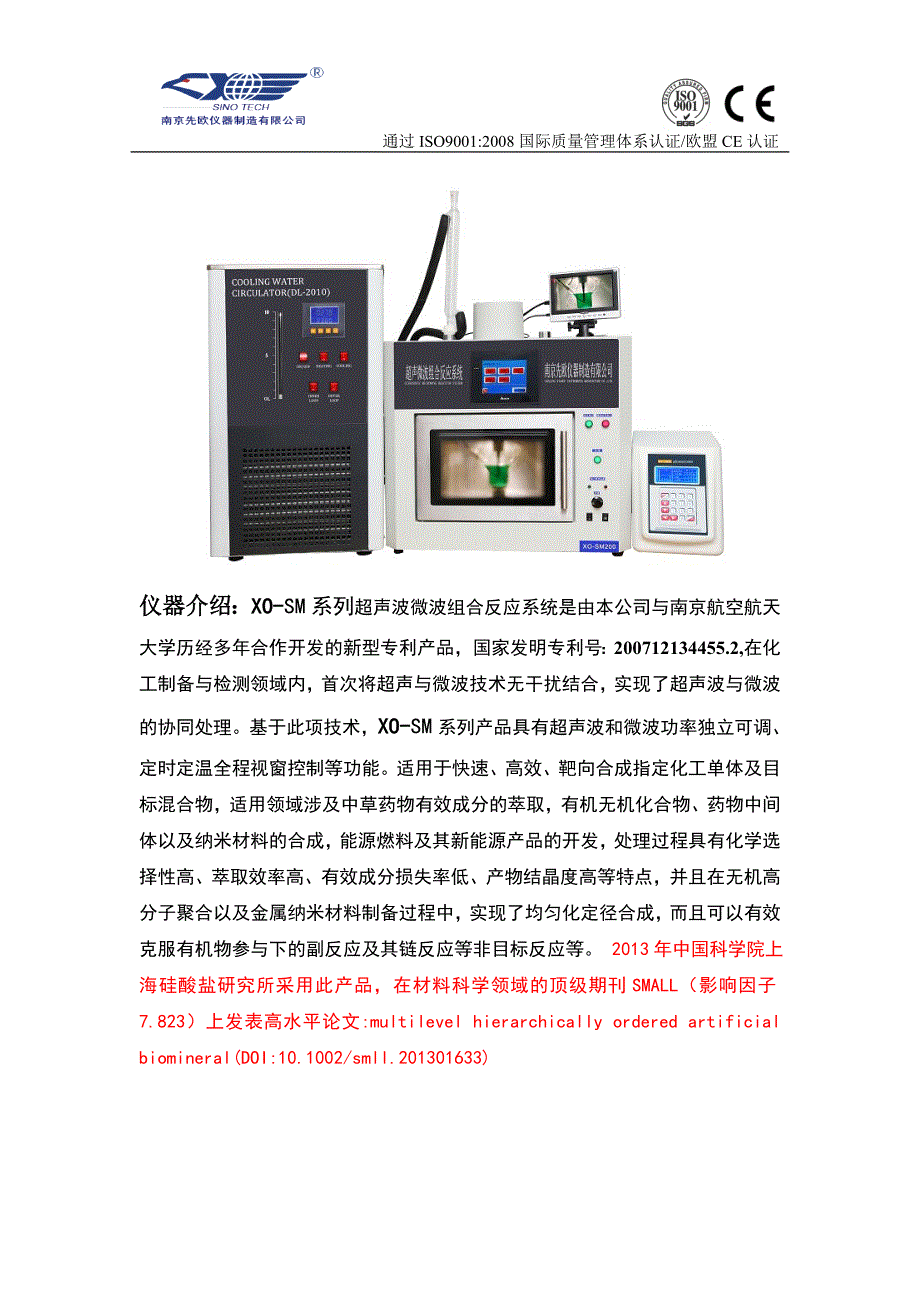 南京先欧仪器制造公司XOSM系列新款超声微波组合反应系统资料(修订)_第1页
