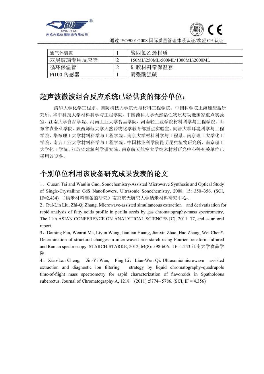 南京先欧仪器制造公司XOSM系列新款超声微波组合反应系统资料(修订)_第5页