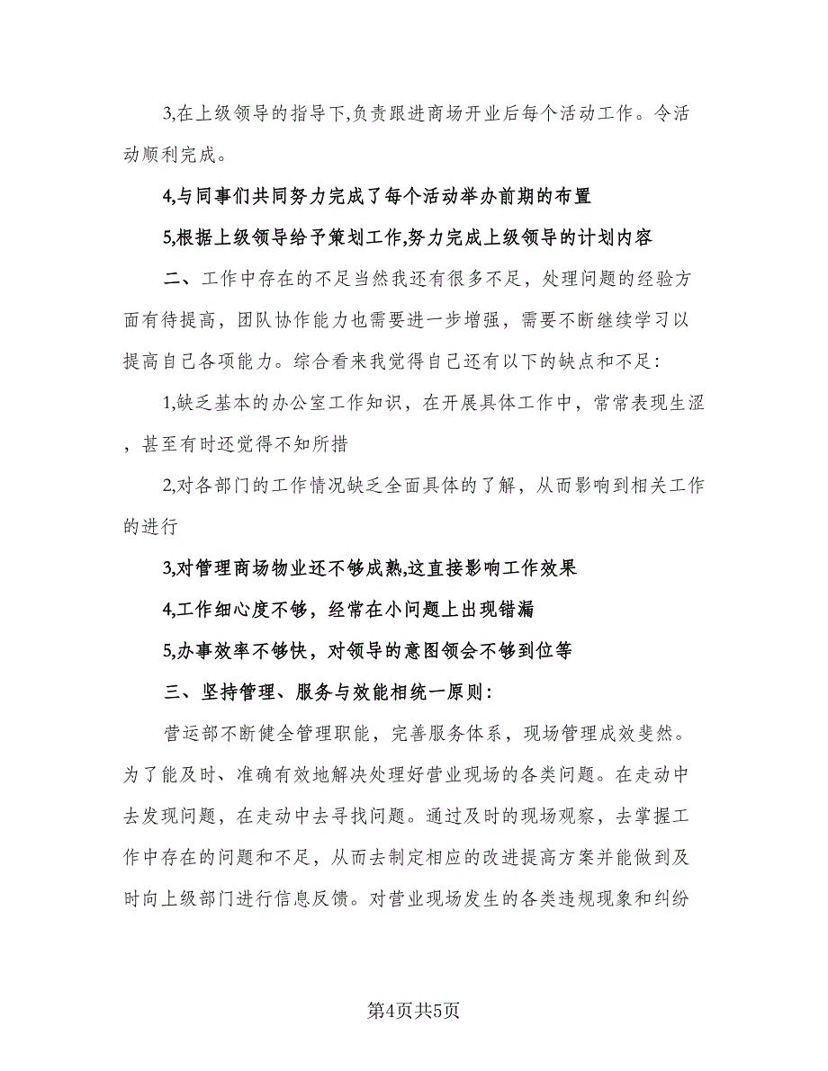 2023年商场营业员年终总结参考范文（2篇）.doc_第4页