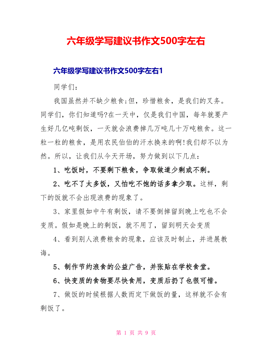 六年级学写倡议书作文500字左右_第1页