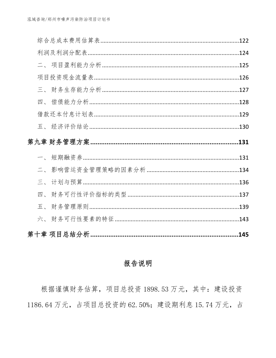 郑州市噪声污染防治项目计划书（模板参考）_第4页