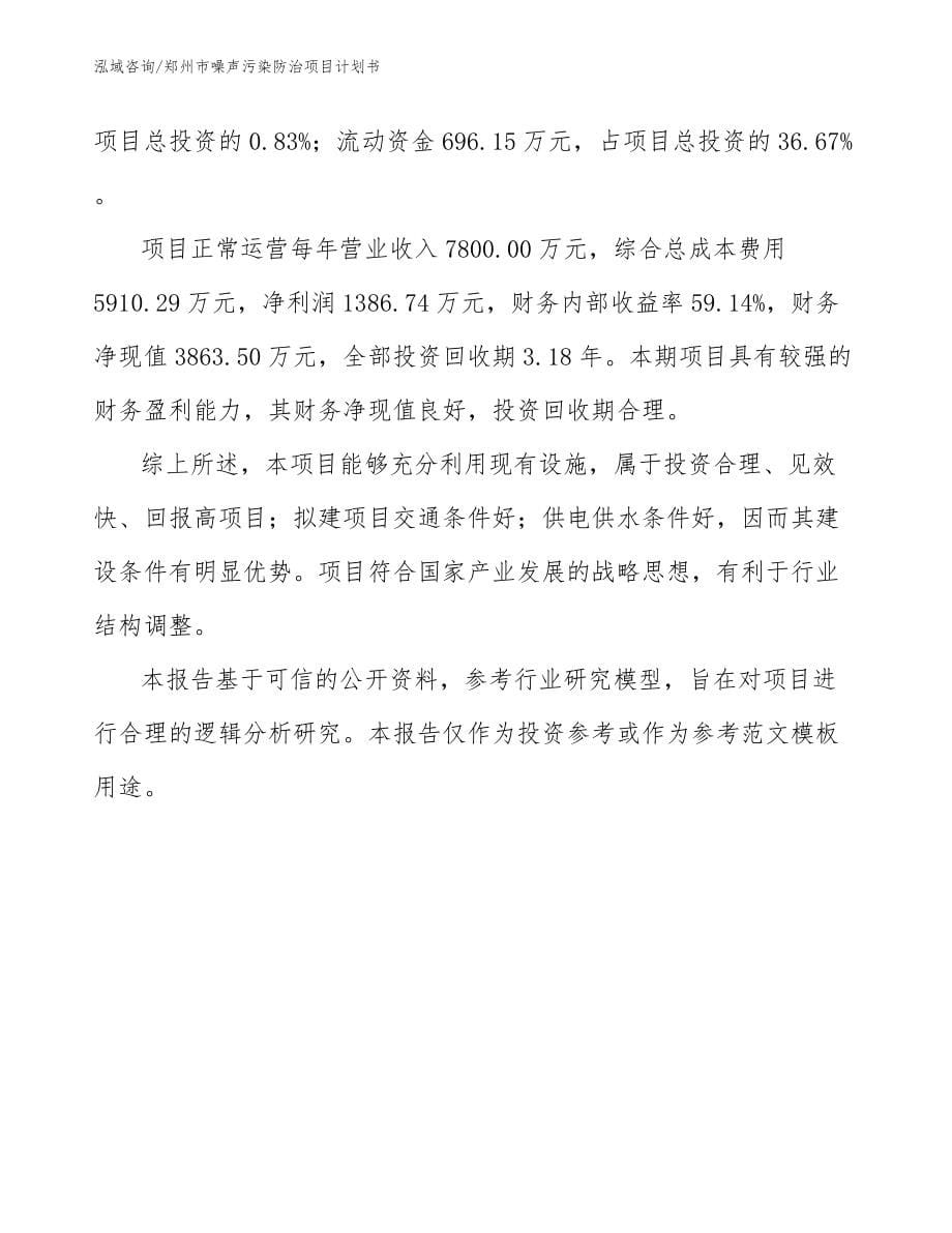 郑州市噪声污染防治项目计划书（模板参考）_第5页