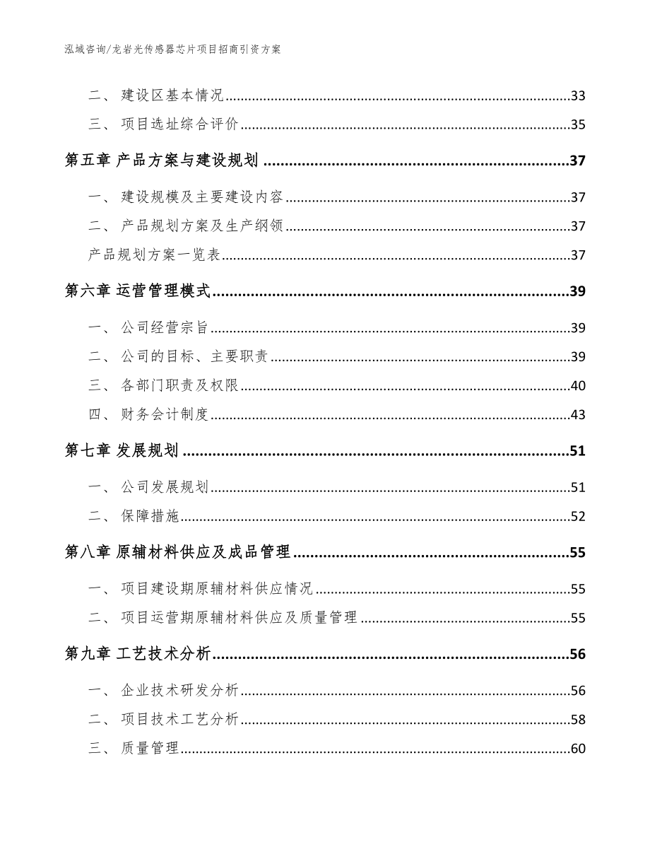 龙岩光传感器芯片项目招商引资方案_模板参考_第2页