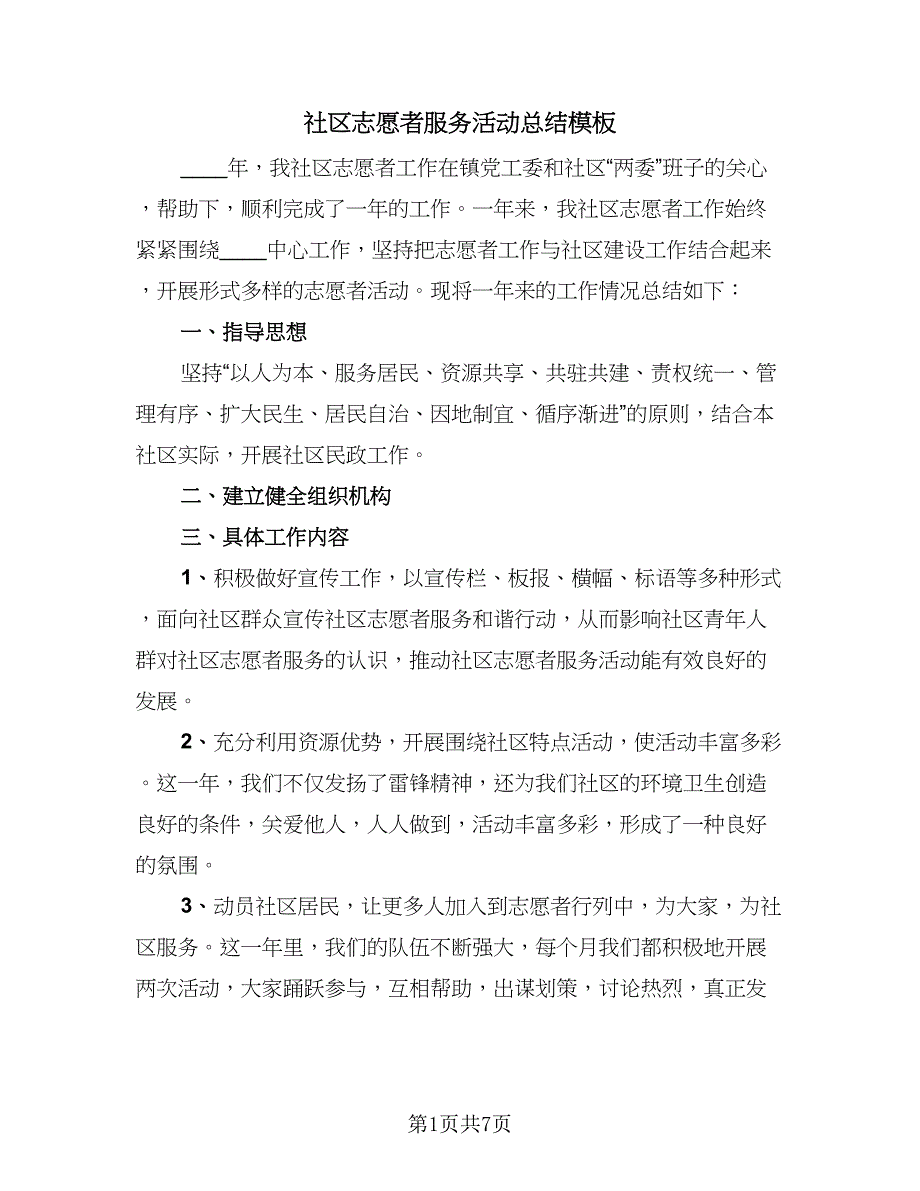 社区志愿者服务活动总结模板（三篇）.doc_第1页