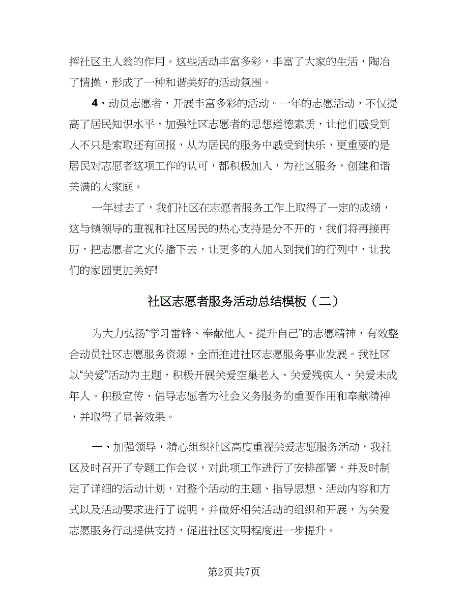 社区志愿者服务活动总结模板（三篇）.doc_第2页