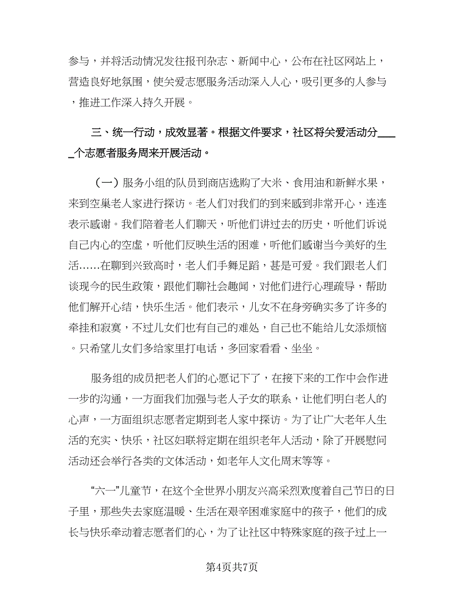 社区志愿者服务活动总结模板（三篇）.doc_第4页