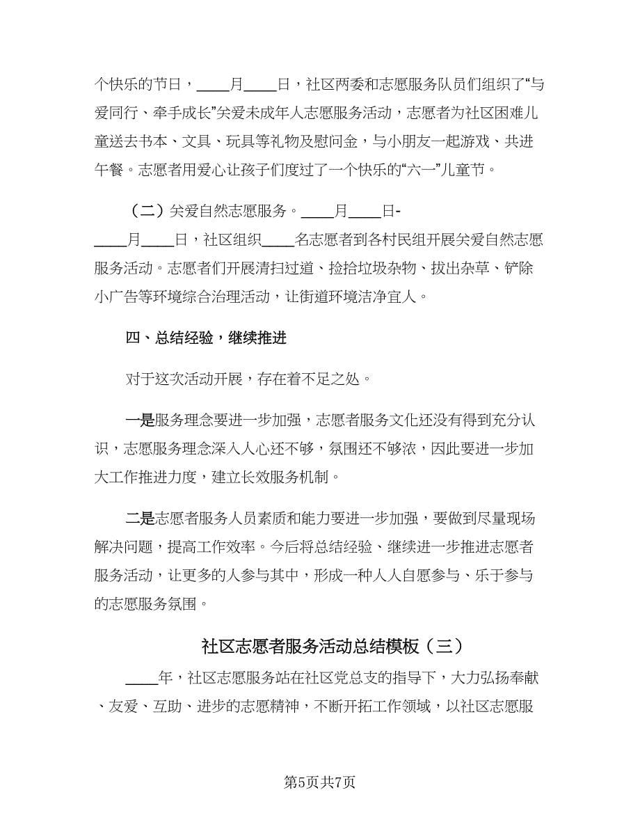 社区志愿者服务活动总结模板（三篇）.doc_第5页