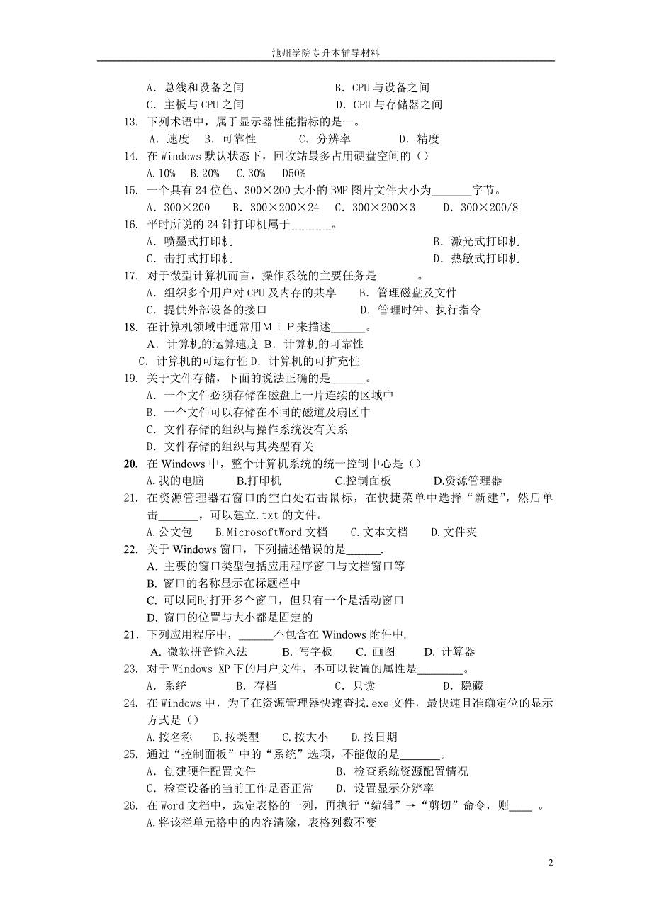 2013池州学院专升本《计算机提高班测试卷》_第2页