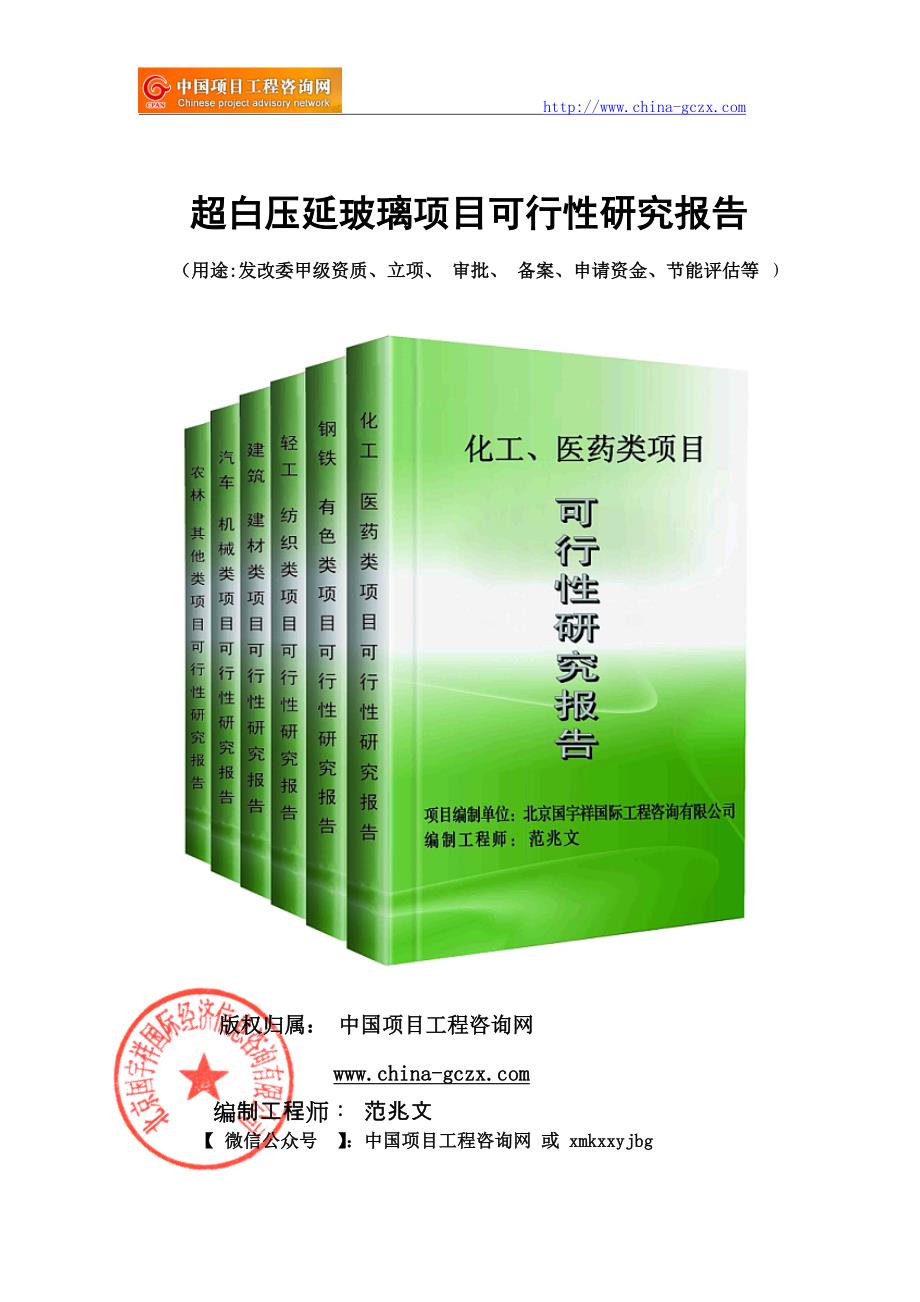 超白压延玻璃项目可行性研究报告（申请报告）_第1页