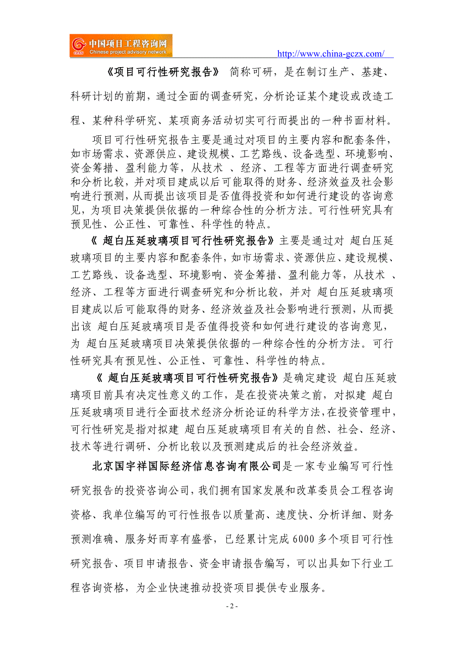 超白压延玻璃项目可行性研究报告（申请报告）_第2页