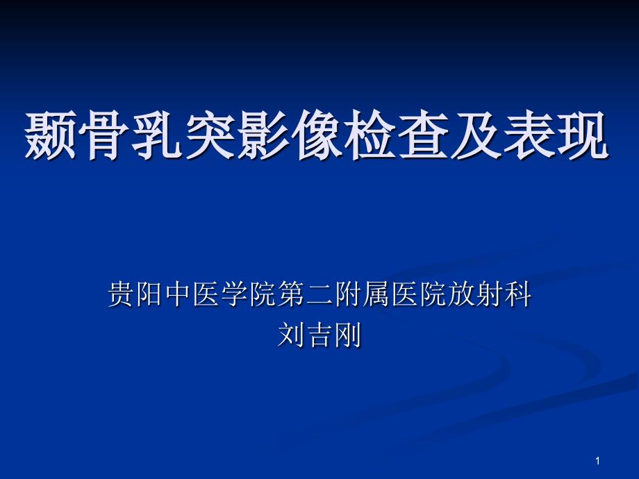 颞骨乳突影像学检查及表现优秀课件_第1页