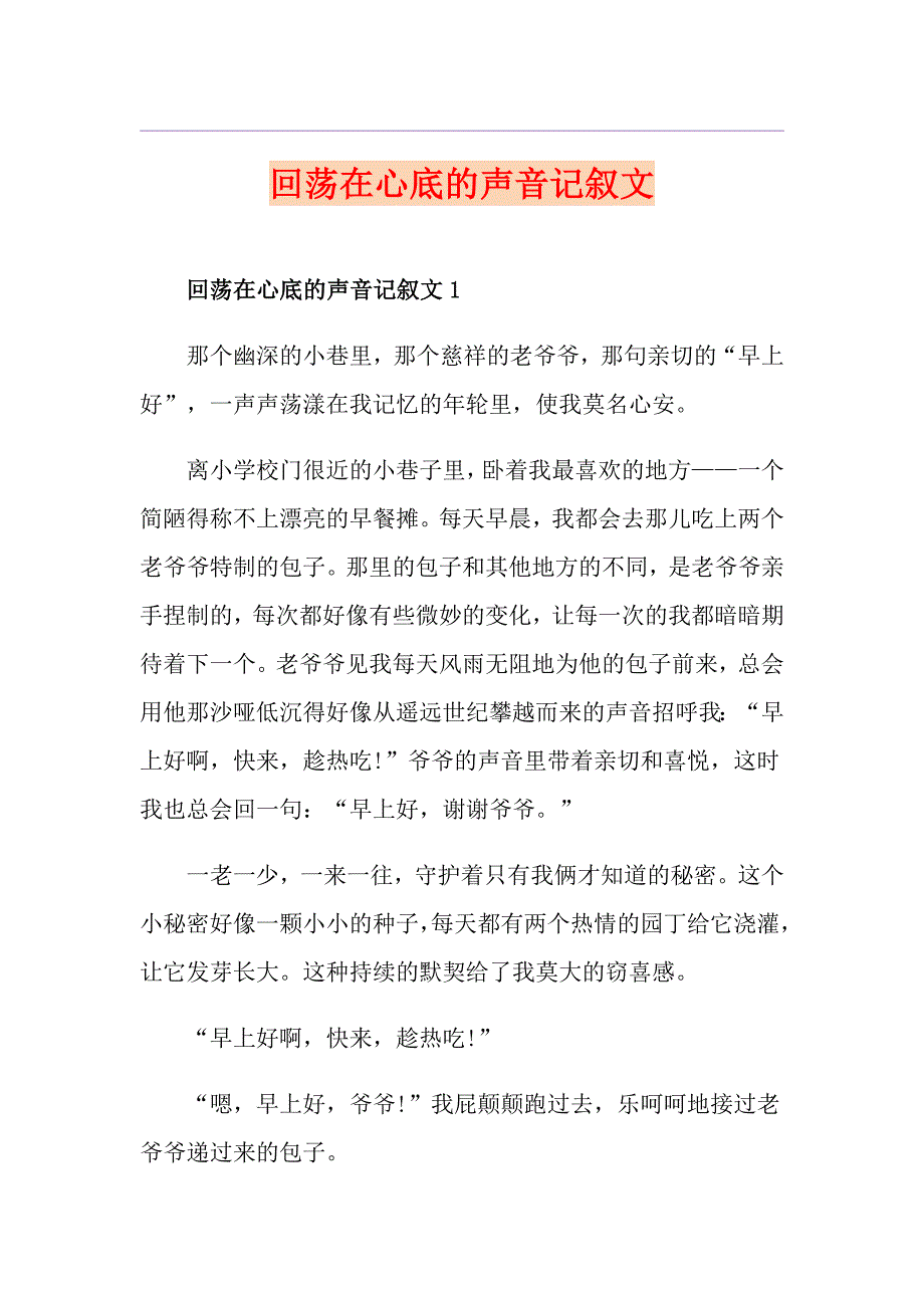 回荡在心底的声音记叙文_第1页