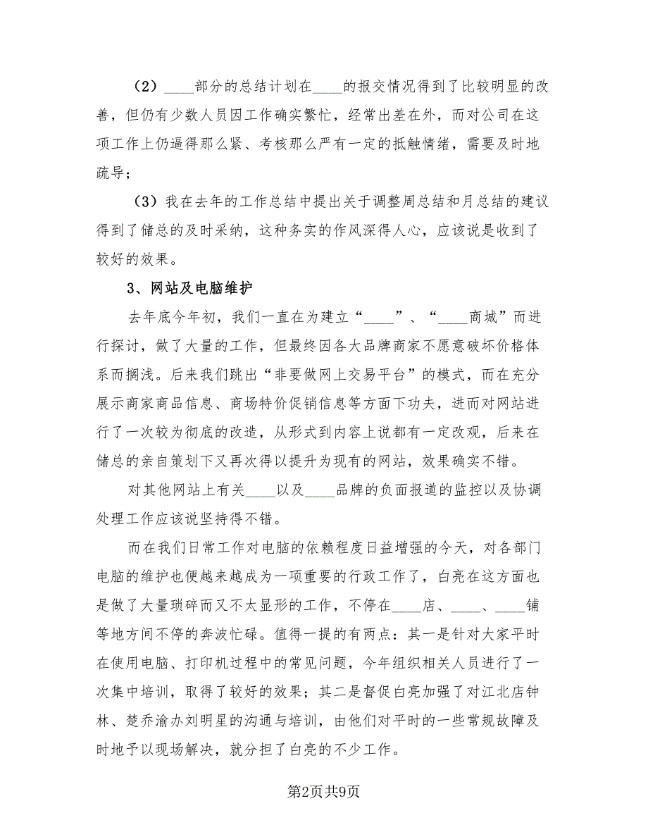 商场总经理年终工作总结（二篇）.doc_第2页