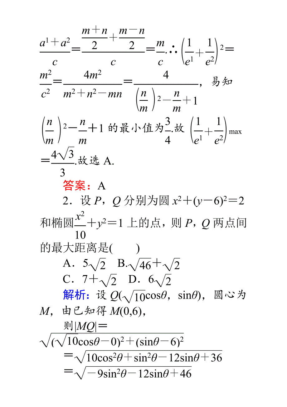 新编高考数学理二轮专题复习检测第二篇 专题满分突破 专题六　解析几何：课时巩固过关练十七 Word版含解析_第3页