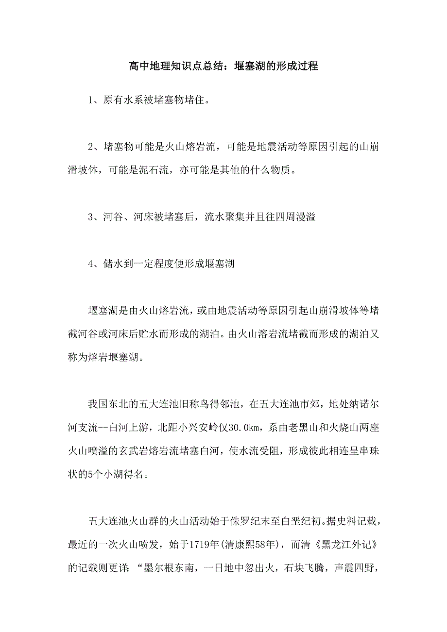 高中地理知识点总结：堰塞湖的形成过程.doc_第1页