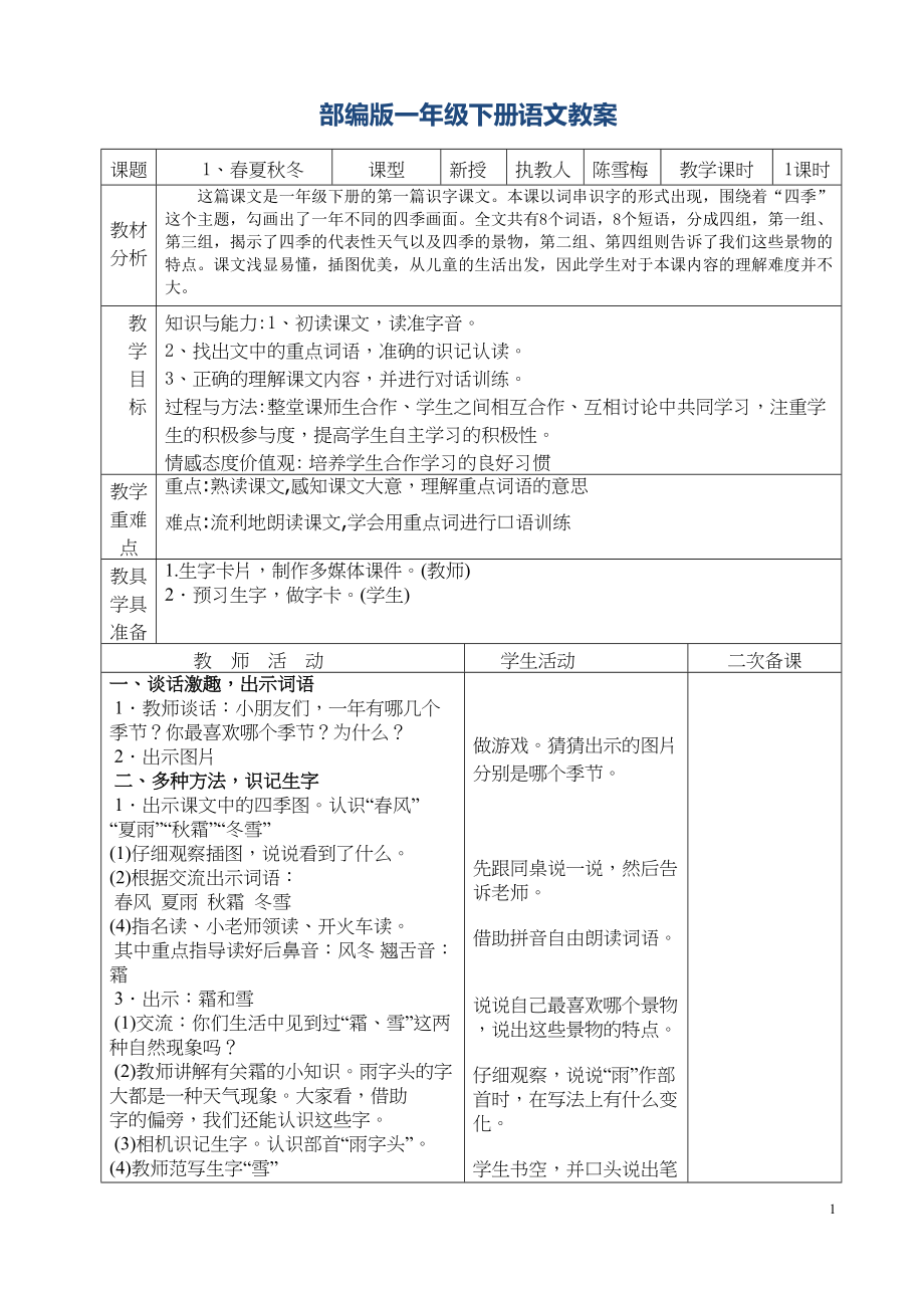 最新部编版一年级语文下册全册教案(表格式)(DOC 85页)_第1页