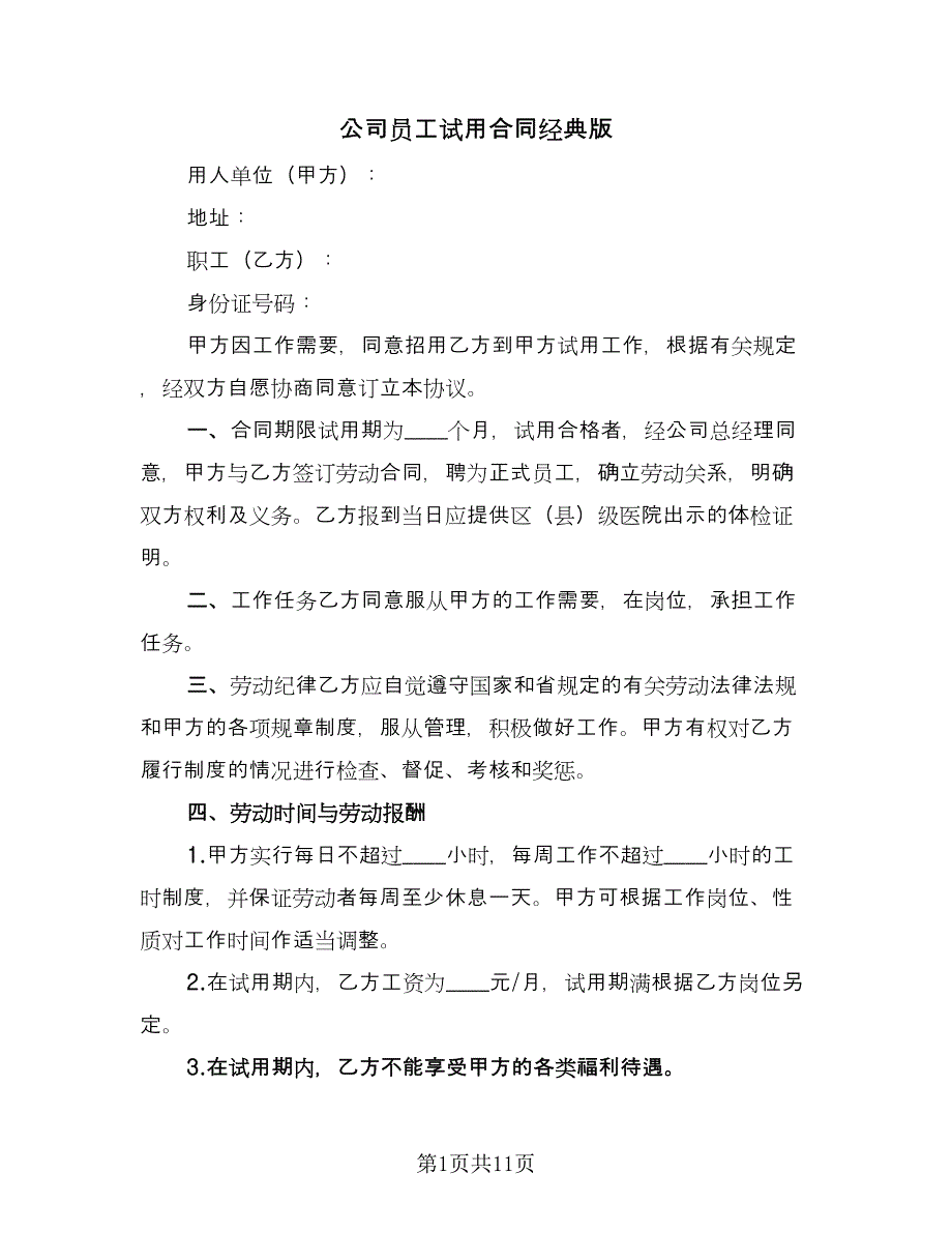 公司员工试用合同经典版（5篇）.doc_第1页