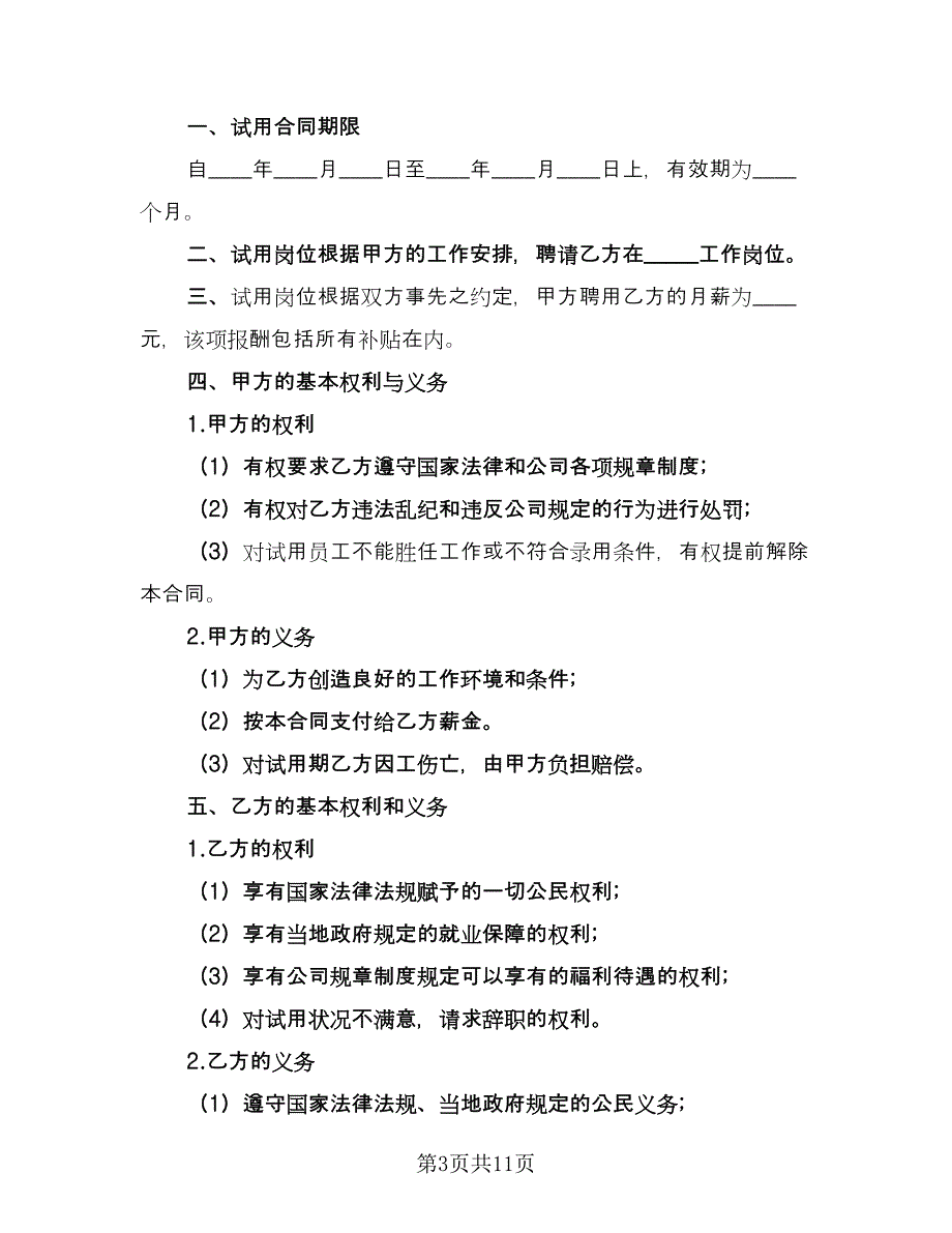 公司员工试用合同经典版（5篇）.doc_第3页