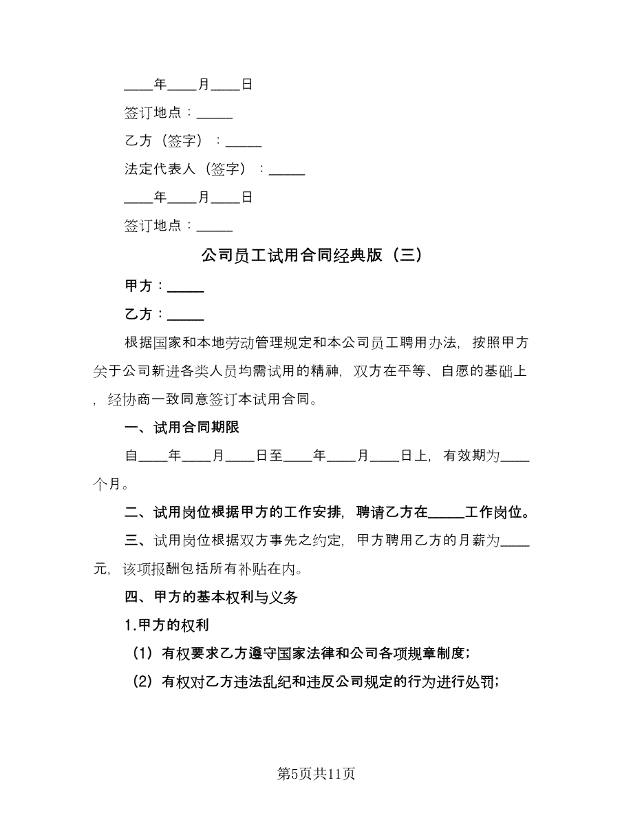 公司员工试用合同经典版（5篇）.doc_第5页