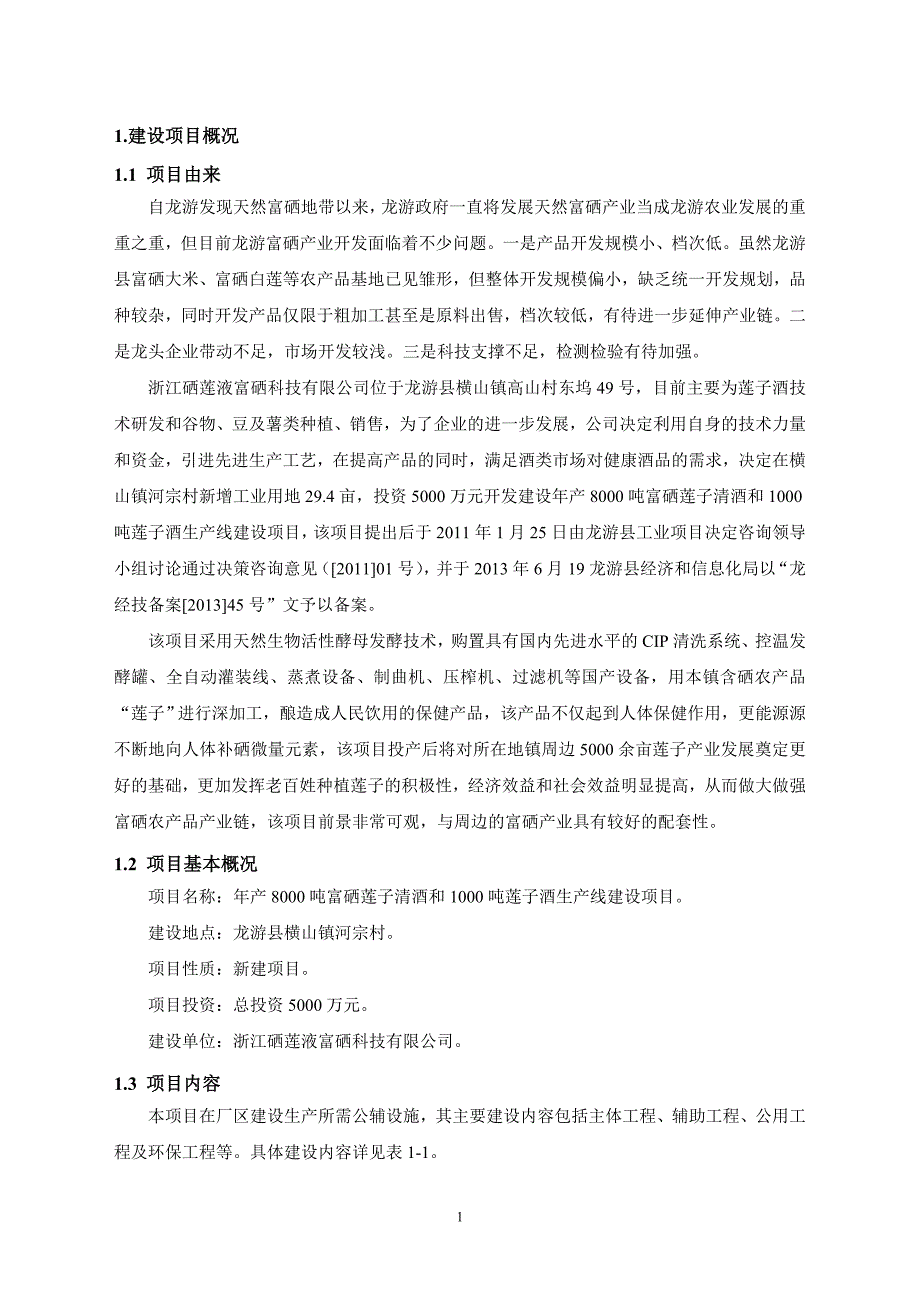 年产8000t富硒莲子清酒和1000t莲子酒生产线建设项目环境影响报告书简本.doc_第3页