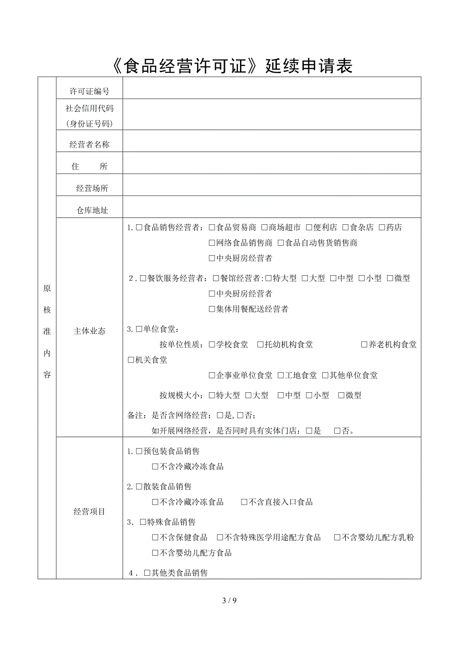 《食品经营许可证》延续申请书_第3页