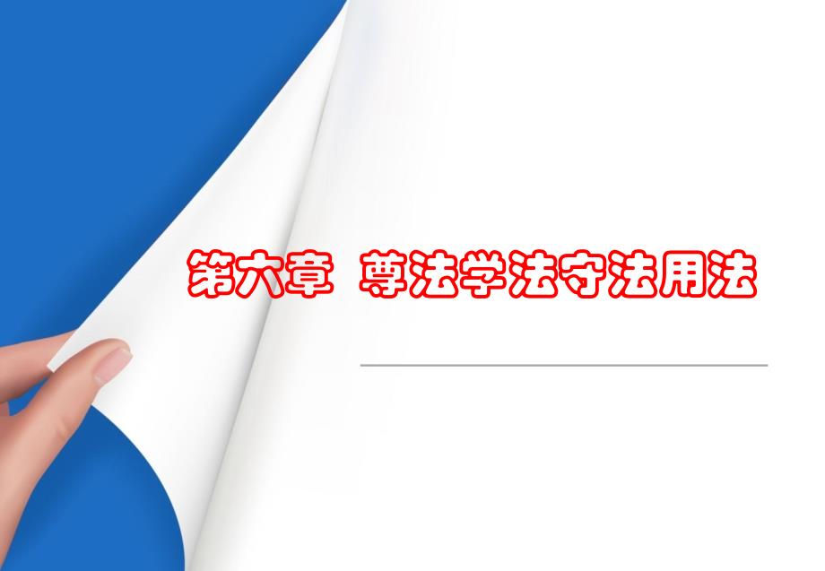 2018版思想道德修养与法律基础第六章-尊法学法守法用法-2PPT_第1页