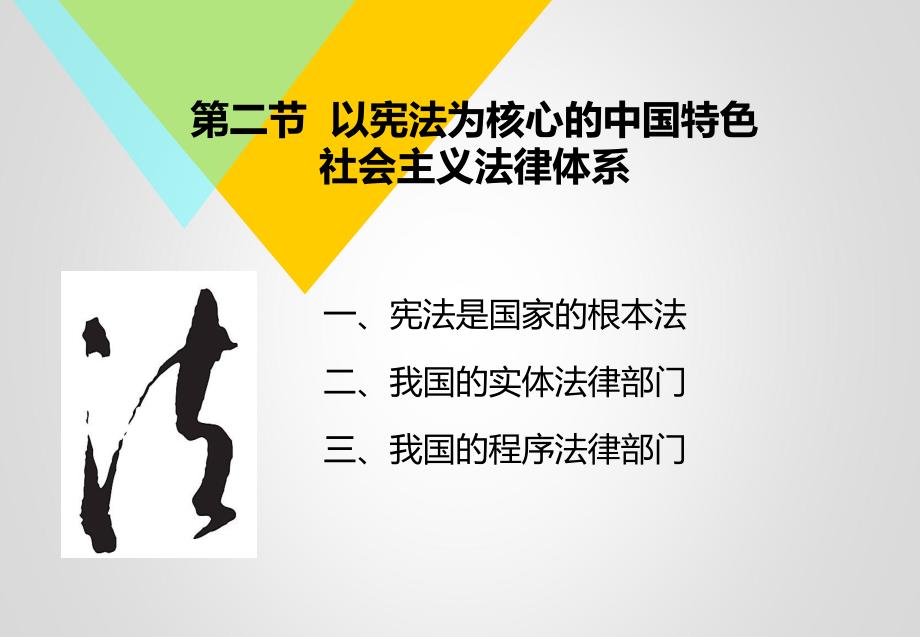 2018版思想道德修养与法律基础第六章-尊法学法守法用法-2PPT_第2页