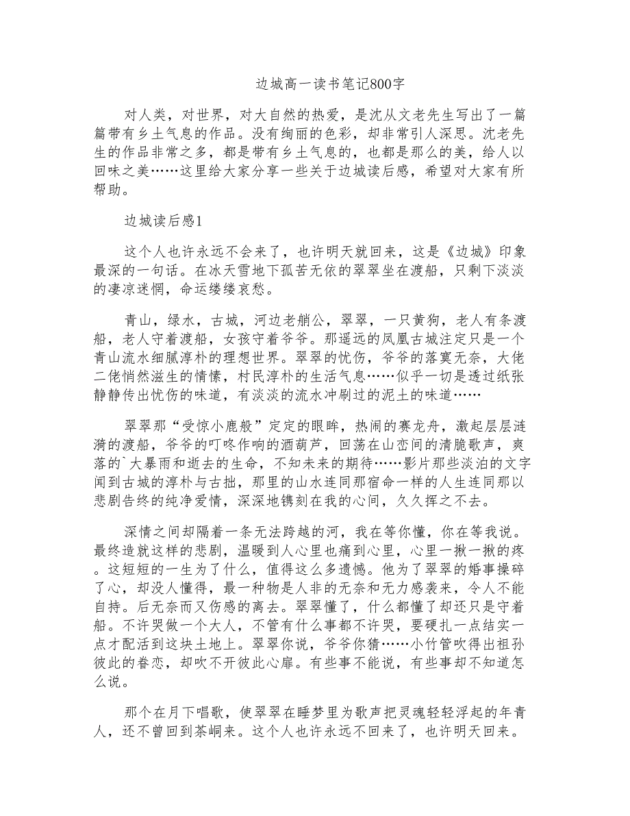 边城高一读书笔记800字_第1页