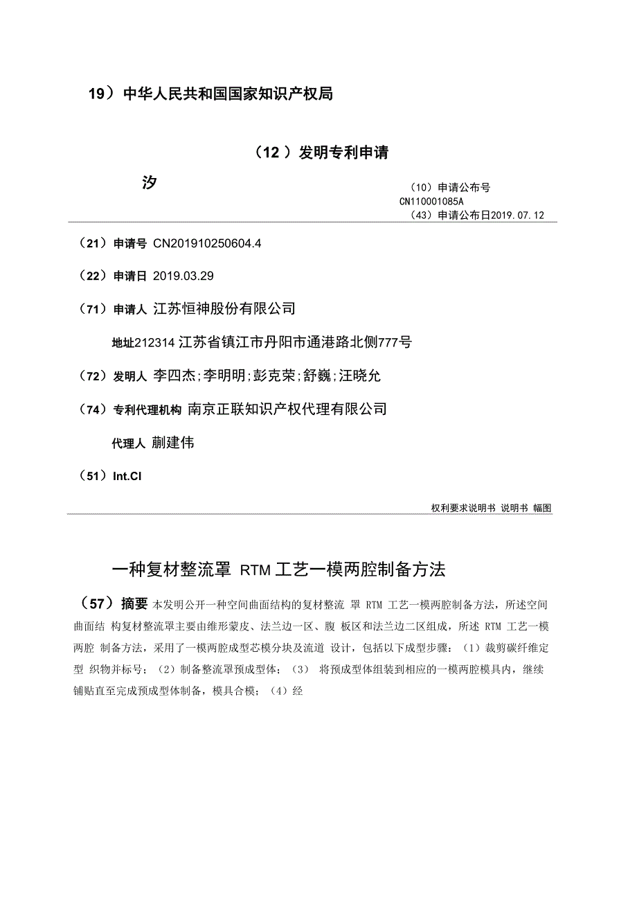 一种复材整流罩RTM工艺一模两腔制备方法_第1页