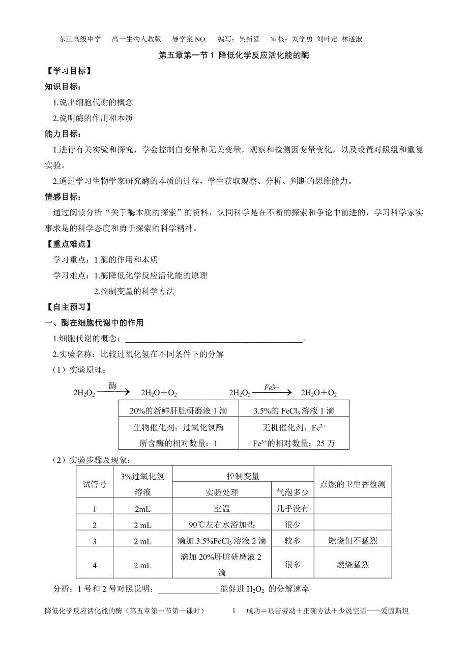 第五章第一节1 降低化学反应活化能的酶.doc_第1页