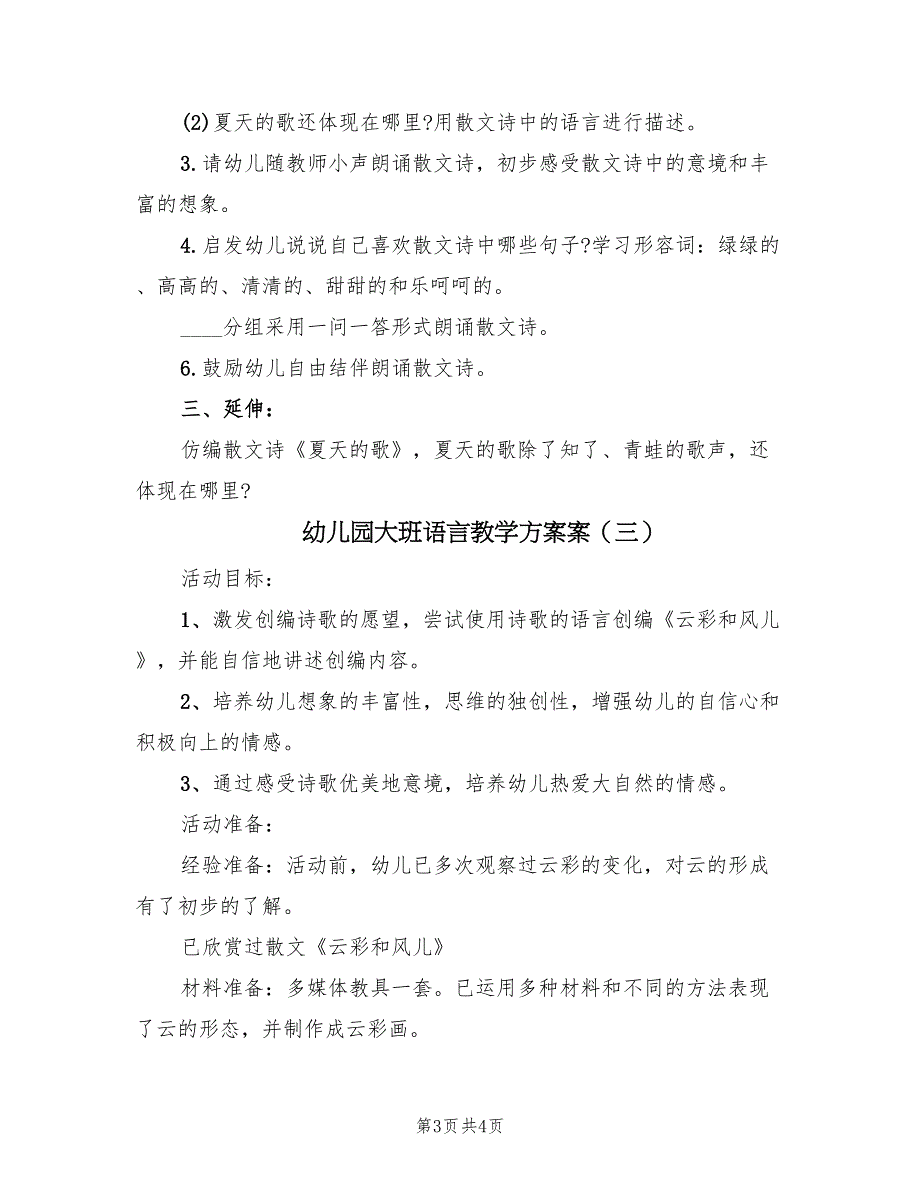 幼儿园大班语言教学方案案（3篇）_第3页